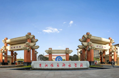 贵阳信息科技学院专升本指南 从贵州大学明德学院到贵州信息科技的新征程