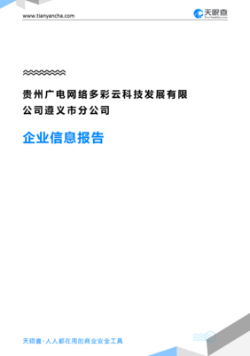 贵州广电网络多彩云科技发展遵义市分公司企业信息报告