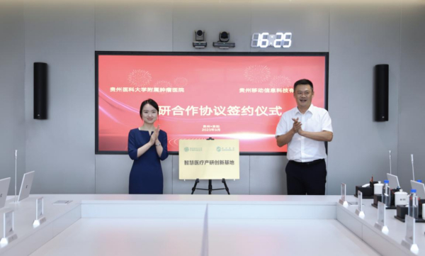 贵州移动信息科技与贵州医科大学附属肿瘤医院签署产研合作协议，共推智慧医疗新发展