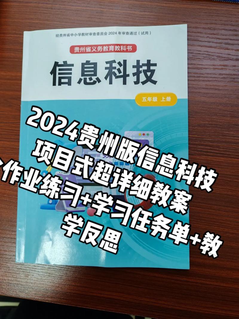 2024贵州版信息科技超详细项目式教案!#信息科技 #信息科